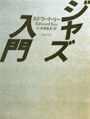 エドワード・リー 「ジャズ入門」
