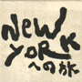 新井英一 「新井英一全集第１巻VOL.3 NEW YORKへの旅」