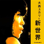 収録曲についてはこちらをクリックして下さい
